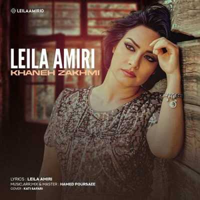 آهنگ خانه زخمی از لیلا امیری